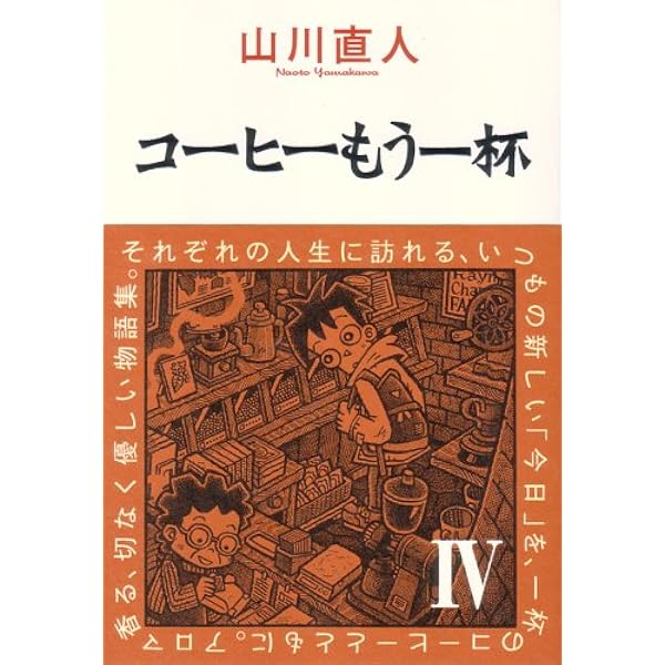 Amazon.co.jp: コーヒーもう一杯 コミック 1-5巻セット (BEAM COMIX